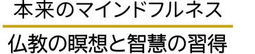 本来のマインドフルネスＷｅｂ講座受講用サイト