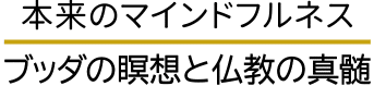 本来のマインドフルネスＷｅｂ講座体験受講サイト
