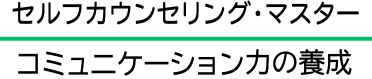 コミュニケーション力の養成- 受講用サイト（見学）