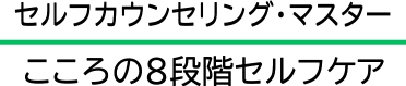 こころの８段階セルフケア受講用サイト（見学用）