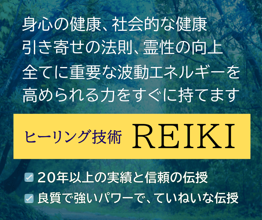 特別な才能や訓練なしで、心身の健康、社会的な健康、霊性・魂の向上、引き寄せ、人生の好転すべてに重要な波動・エネルギーを高められる力がすぐに手に入る「ヒーリング技術・レイキ」、20年以上の実績と信頼の伝授