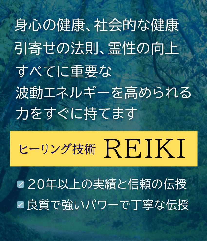 特別な才能や訓練なしで、心身の健康、社会的な健康、霊性・魂の向上、引き寄せ、人生の好転すべてに重要な波動・エネルギーを高められる力がすぐに手に入る「ヒーリング技術・レイキ」、20年以上の実績と信頼の伝授