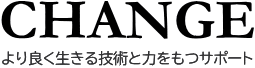 ＣＨＡＮＧＥホリスティックサポート