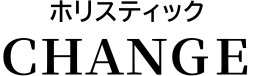 ホリスティックＣＨＡＮＧＥ