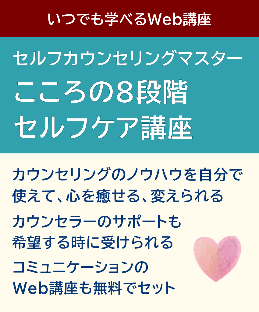 カウンセリングのノウハウを使って、自分で自分を心を癒せる整えられる変えられる、豊富な変われる実践ワーク+セルフチェックつき、コミュニケーション力の講座も無料セット中