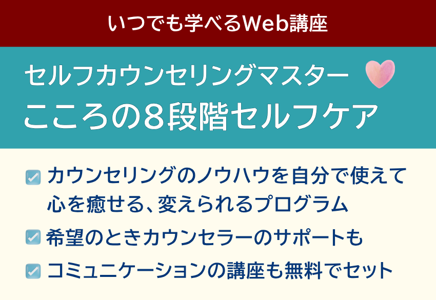 カウンセリングのノウハウを使って、自分で自分を心を癒せる整えられる変えられる、豊富な変われる実践ワーク+セルフチェックつき、コミュニケーション力の講座も無料セット中