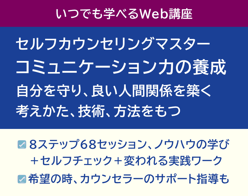 8ステップ68のセッションで、あなたの対人力が確かに変わる。自分を守り、良い人間関係を築ける考え方ゃ方法・技術を持てる