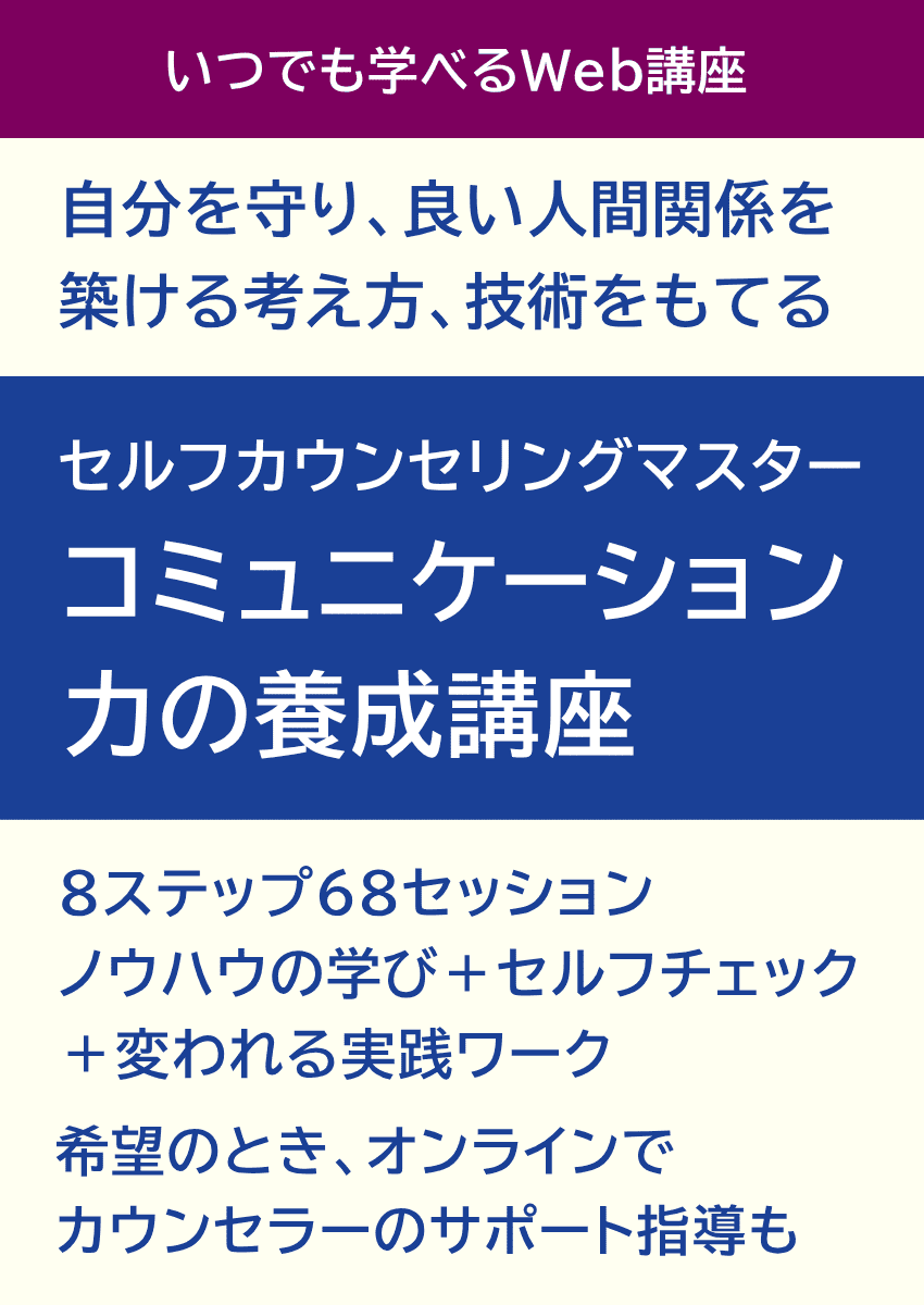 8ステップ68のセッションで、あなたの対人力が確かに変わる。自分を守り、良い人間関係を築ける考え方ゃ方法・技術を持てる
