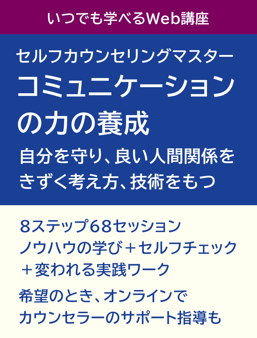 8ステップ68のセッションで、あなたの対人力が確かに変わる。自分を守り、良い人間関係を築ける考え方ゃ方法・技術を持てる